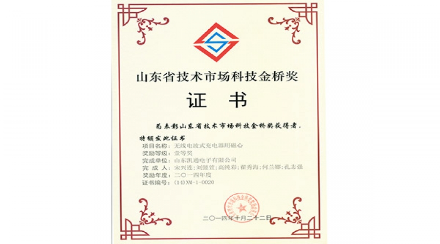 山东省技术市场科技金桥奖证书